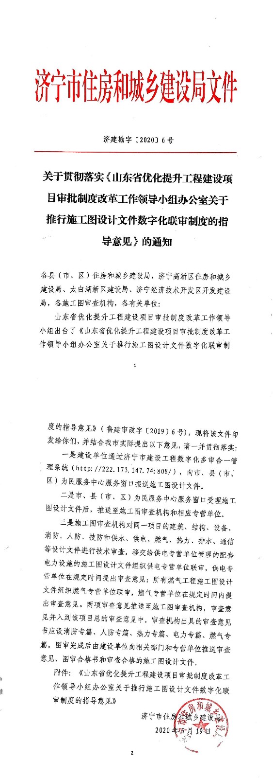 關(guān)于貫徹落實(shí)《山東省優(yōu)化提升工程建設(shè)項(xiàng)目審批制度改革工作領(lǐng)導(dǎo)小組辦公室關(guān)于推行施工圖設(shè)計(jì)文件數(shù)字化聯(lián)審制度的指導(dǎo)意見》的通知（濟(jì)建勘字〔2020〕6號）-tiomg-append-image.jpg