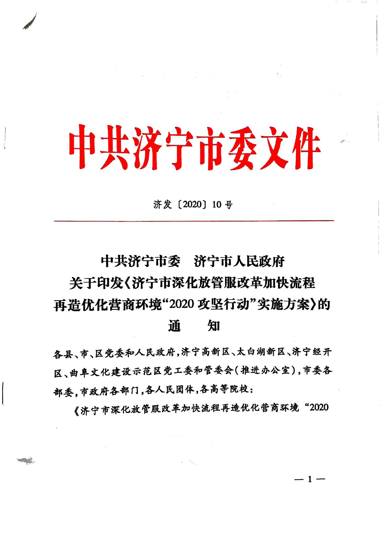 關于印發《濟寧市深化放管服改革加快流程再造優化營商環境“2020攻堅行動”實施方案》的通知（濟發〔2020〕10號）-1.jpg