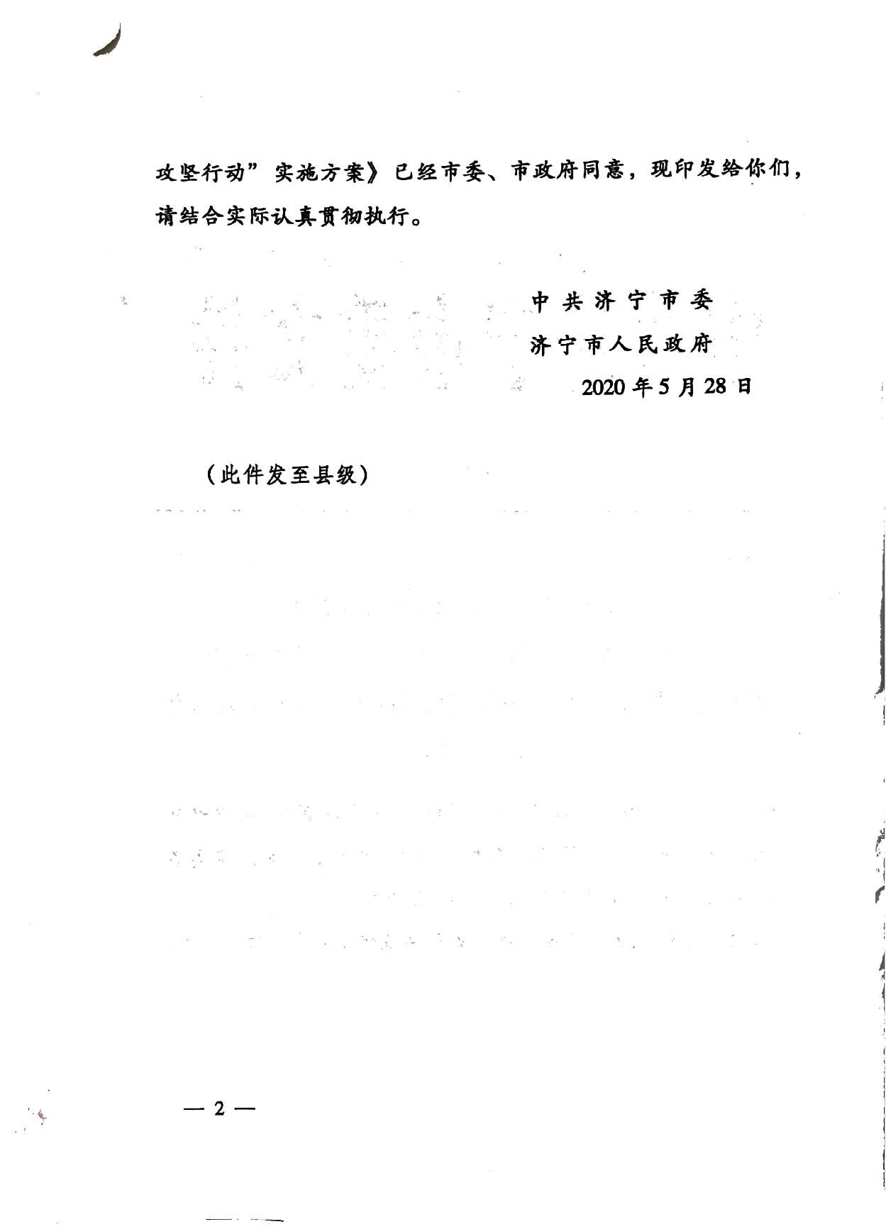 關于印發《濟寧市深化放管服改革加快流程再造優化營商環境“2020攻堅行動”實施方案》的通知（濟發〔2020〕10號）-2.jpg