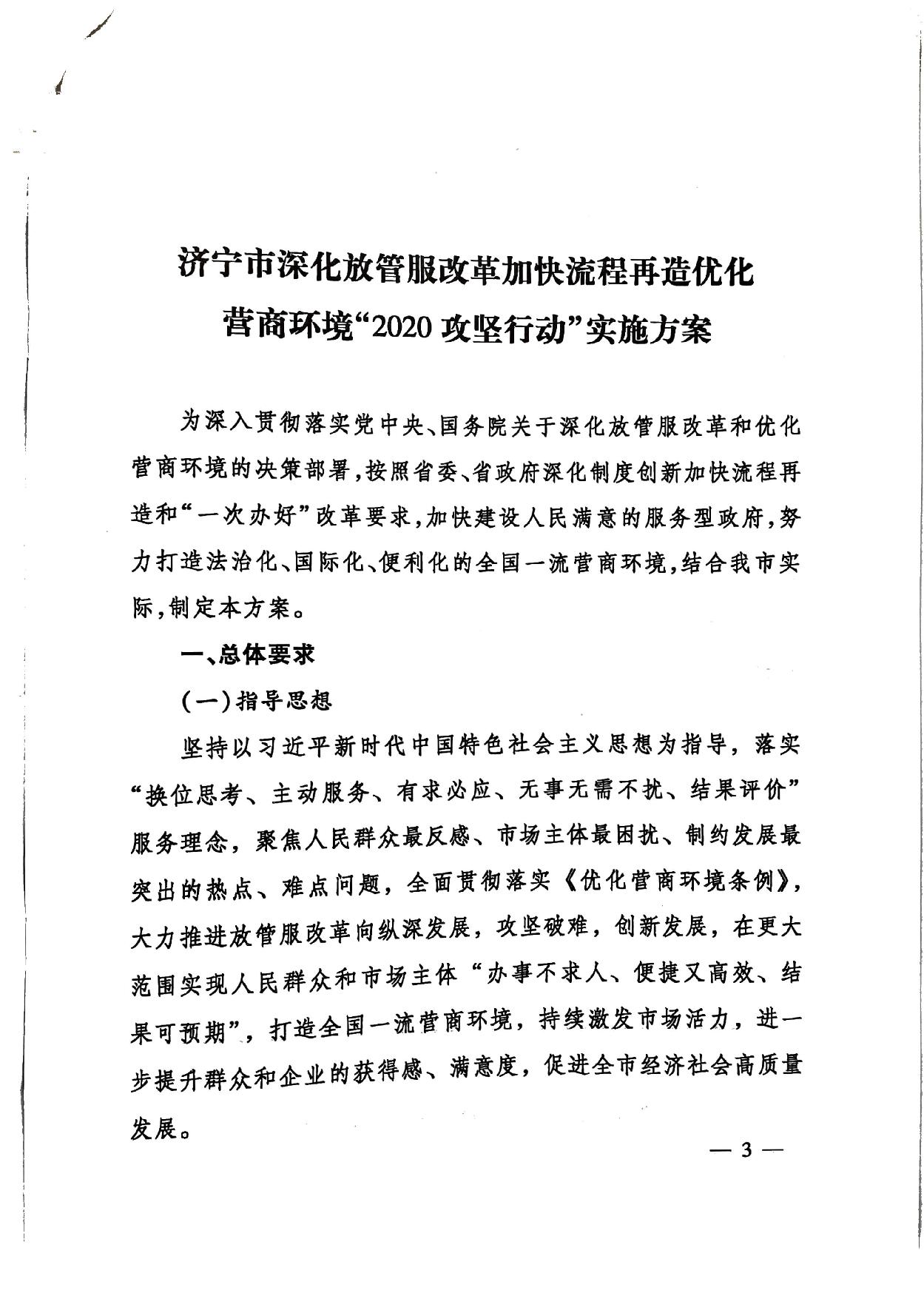 關于印發《濟寧市深化放管服改革加快流程再造優化營商環境“2020攻堅行動”實施方案》的通知（濟發〔2020〕10號）-3.jpg