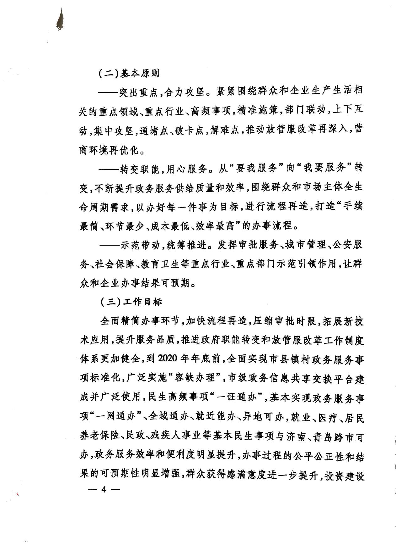 關于印發《濟寧市深化放管服改革加快流程再造優化營商環境“2020攻堅行動”實施方案》的通知（濟發〔2020〕10號）-4.jpg