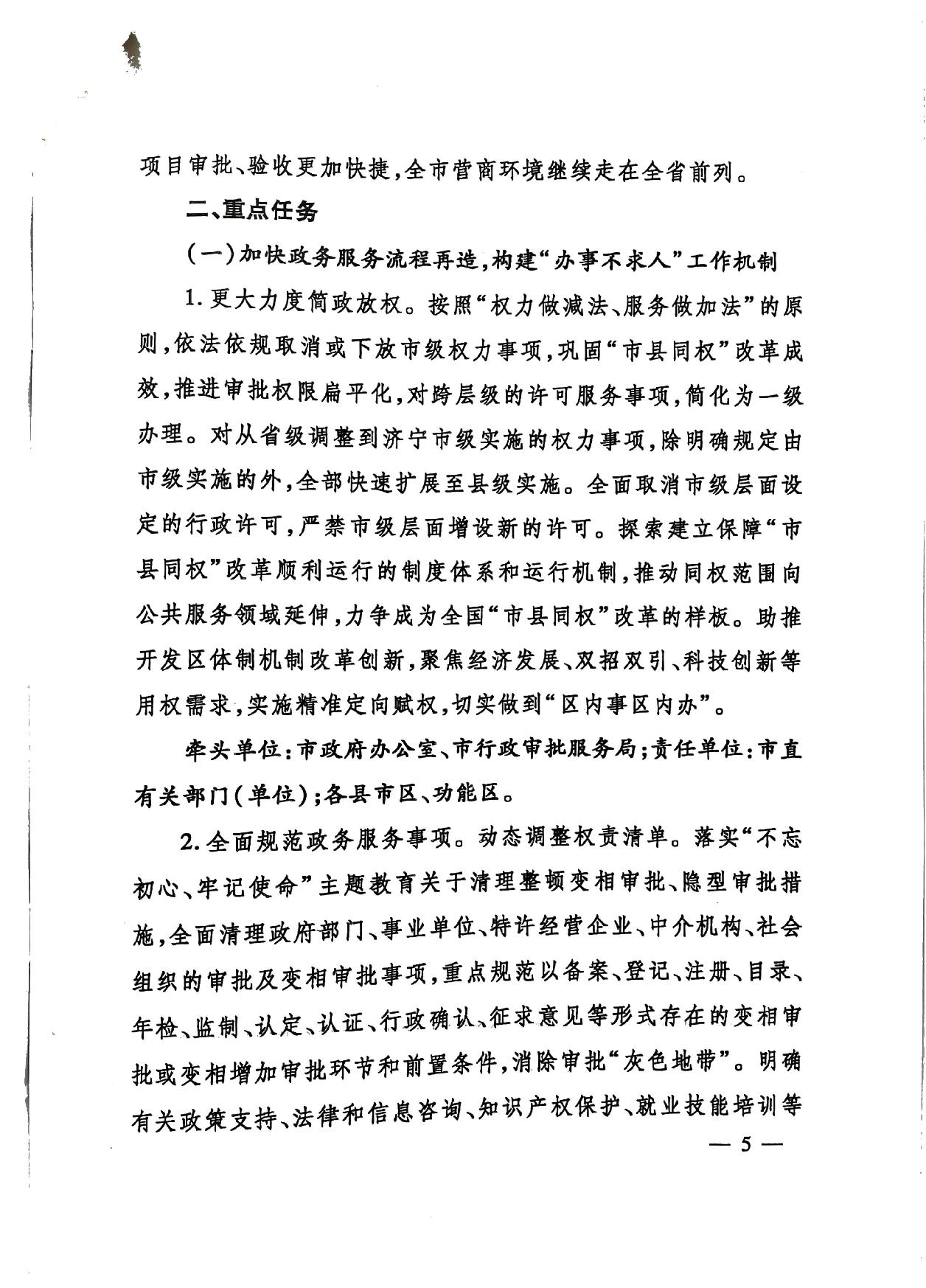 關于印發《濟寧市深化放管服改革加快流程再造優化營商環境“2020攻堅行動”實施方案》的通知（濟發〔2020〕10號）-5.jpg