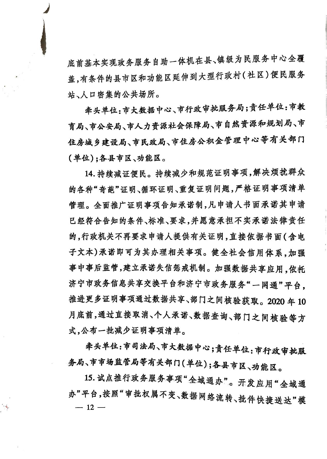 關于印發《濟寧市深化放管服改革加快流程再造優化營商環境“2020攻堅行動”實施方案》的通知（濟發〔2020〕10號）-11.jpg