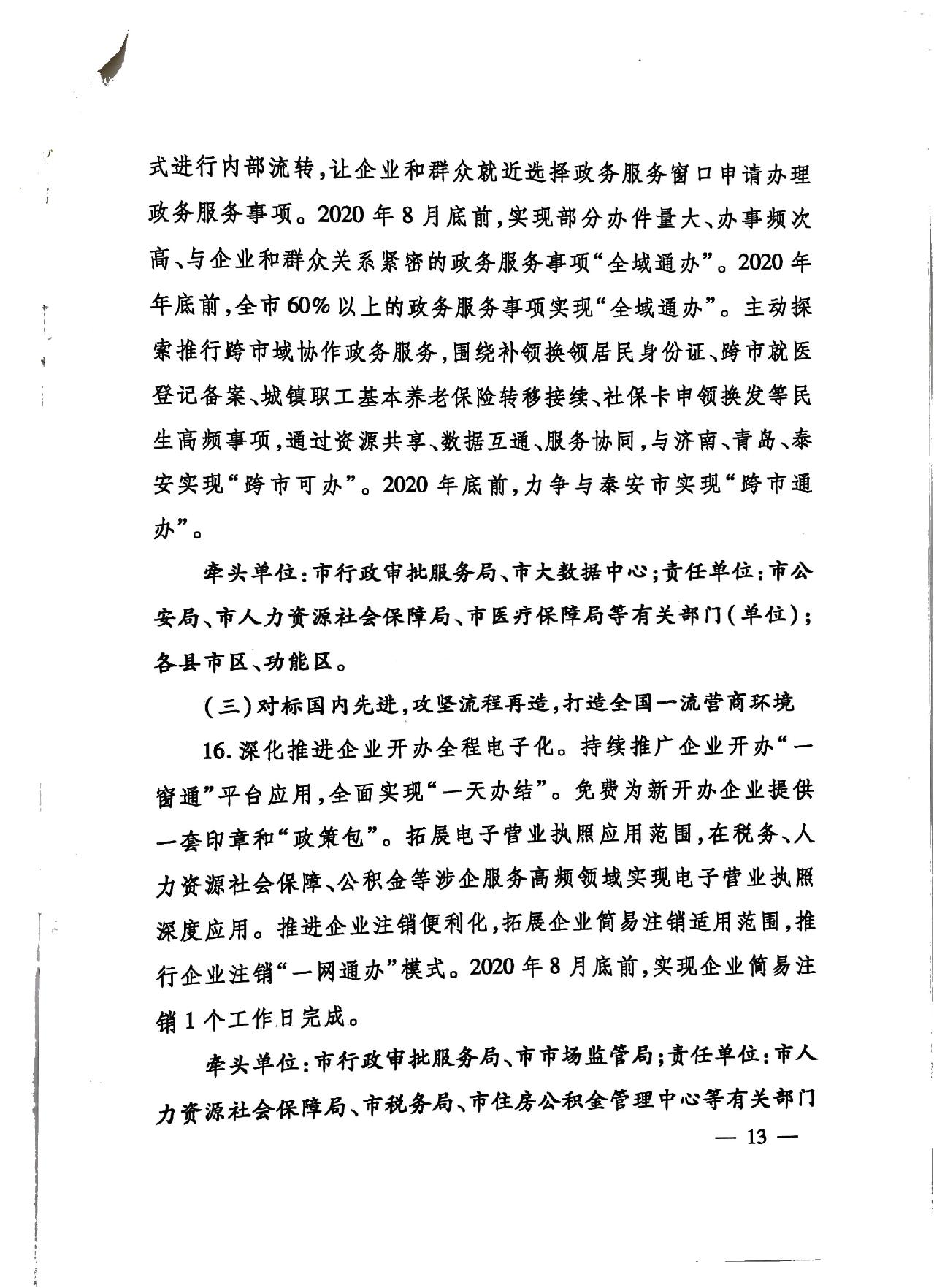 關于印發《濟寧市深化放管服改革加快流程再造優化營商環境“2020攻堅行動”實施方案》的通知（濟發〔2020〕10號）-13.jpg