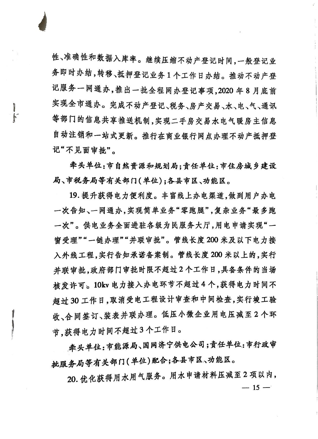 關于印發《濟寧市深化放管服改革加快流程再造優化營商環境“2020攻堅行動”實施方案》的通知（濟發〔2020〕10號）-15.jpg
