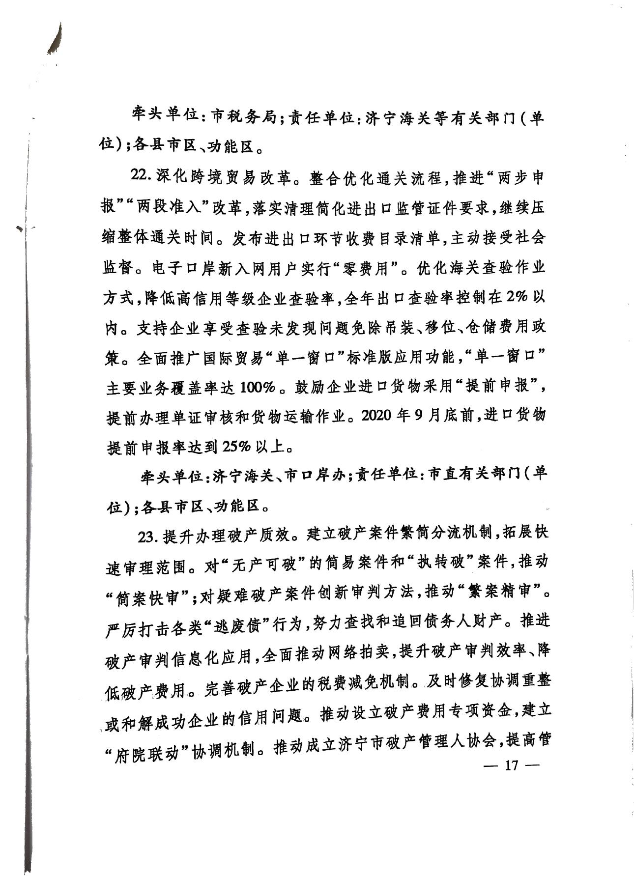 關于印發《濟寧市深化放管服改革加快流程再造優化營商環境“2020攻堅行動”實施方案》的通知（濟發〔2020〕10號）-17.jpg
