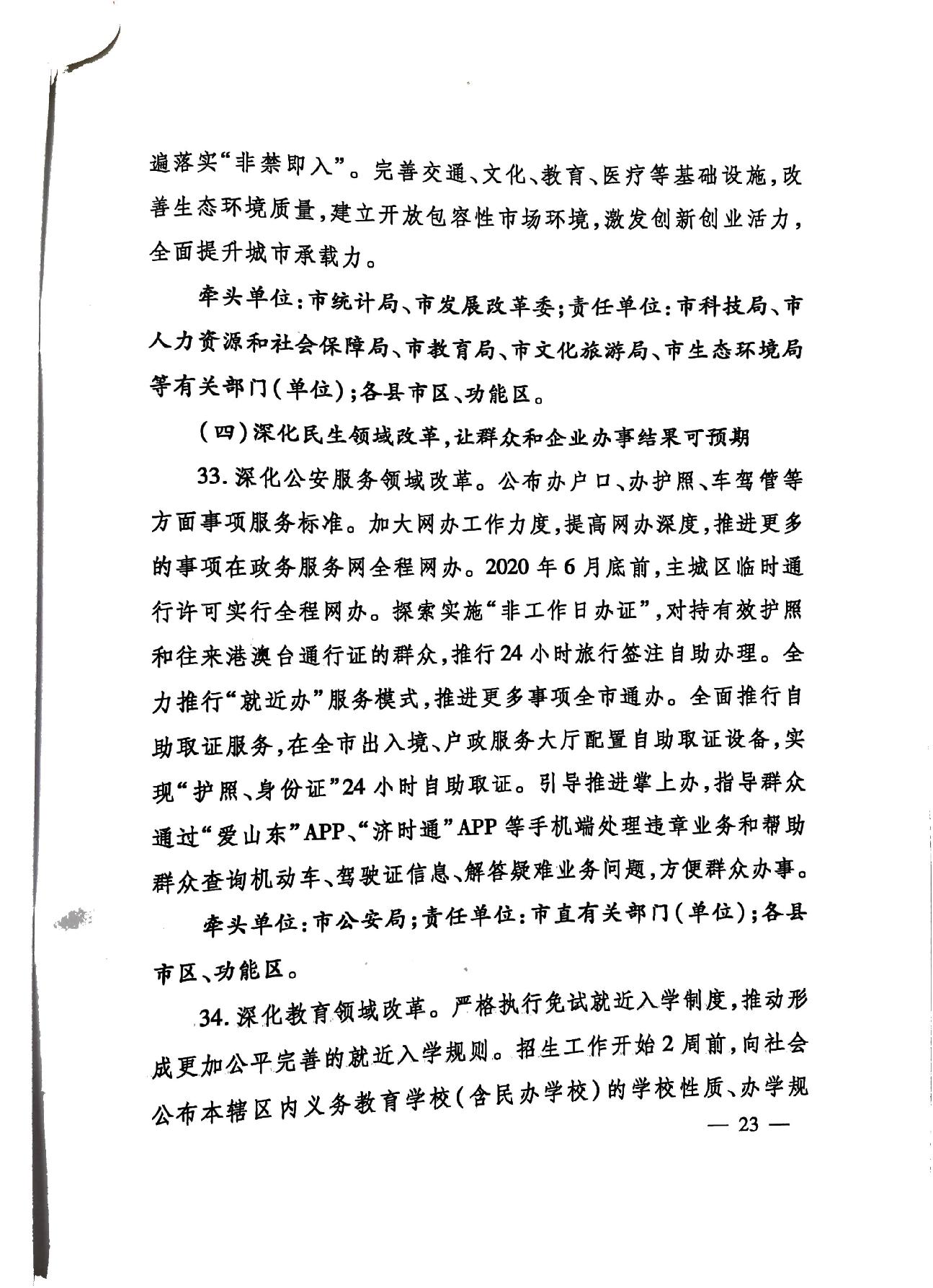 關于印發《濟寧市深化放管服改革加快流程再造優化營商環境“2020攻堅行動”實施方案》的通知（濟發〔2020〕10號）-23.jpg